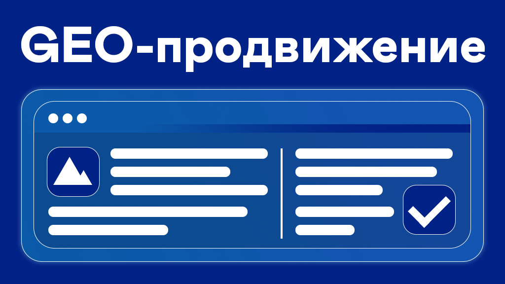 GEO-продвижение