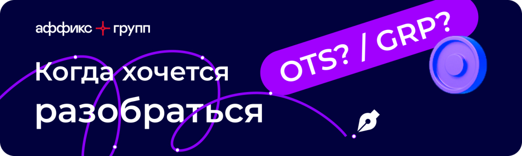 Что такое OTS и GRP и почему они важны в наружной рекламе