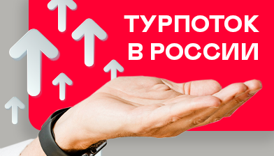 Турпоток в России вырос на 6,2% за пять месяцев 2026 года