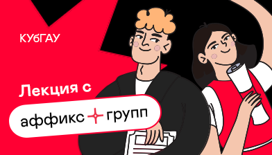 «Аффикс Групп» х ЦифрЭк КУбГАУ
