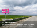 Рекламная поверхность SLA053BBBMT