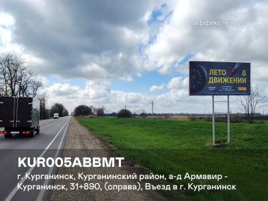 Рекламная поверхность KUR005ABBMT