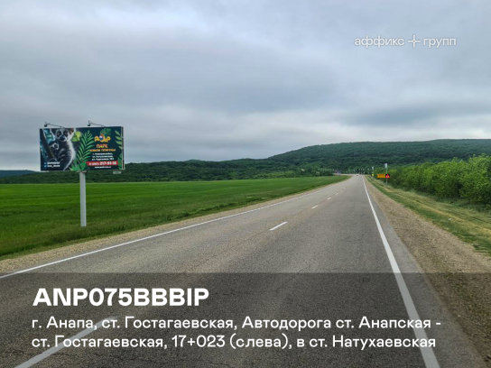 Рекламная поверхность ANP075BBBIP