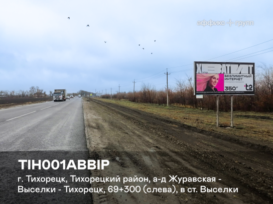 Рекламная поверхность TIH001ABBIP