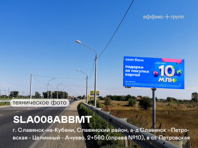Рекламная поверхность SLA008ABBMT
