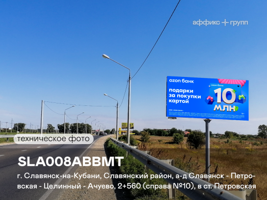 Рекламная поверхность SLA008ABBMT