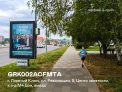 Рекламная поверхность GRK002ACFMT