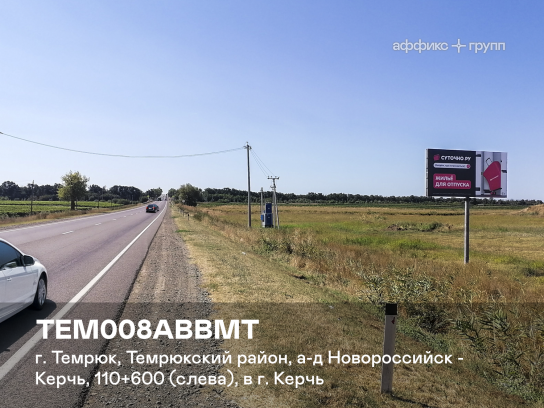 Рекламная поверхность TEM008ABBMT