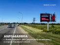 Рекламная поверхность ANP046ABBRA