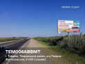 Рекламная поверхность TEM006ABBMT