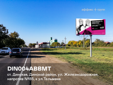 Рекламная поверхность DIN004ABBMT
