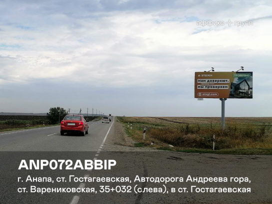 Рекламная поверхность ANP072ABBIP