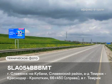 Рекламная поверхность SLA054BBBMT