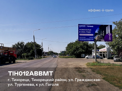 Рекламная поверхность TIH012ABBMT
