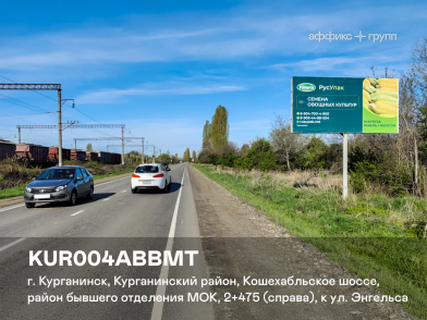 Рекламная поверхность KUR004ABBMT