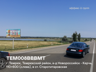 Рекламная поверхность TEM008BBBMT