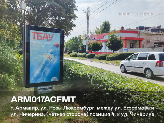 Рекламная поверхность ARM017ACFMT