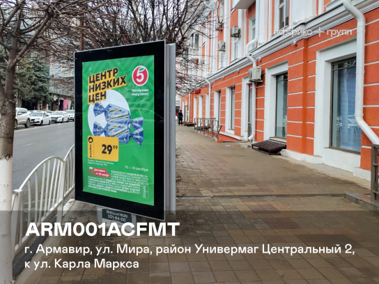 Рекламная поверхность ARM001ACFMT