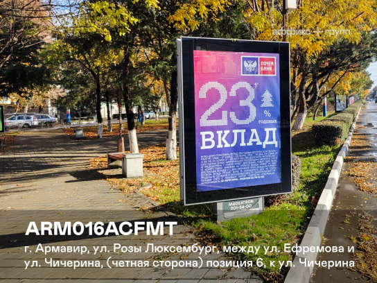 Рекламная поверхность ARM016ACFMT