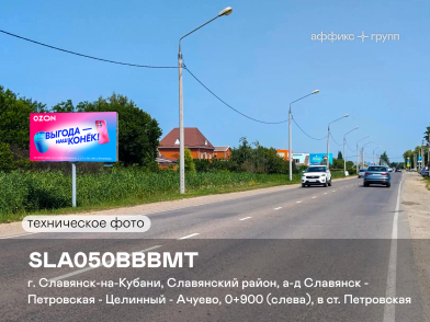 Рекламная поверхность SLA050BBBMT