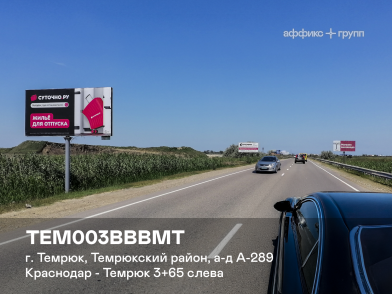 Рекламная поверхность TEM003BBBMT