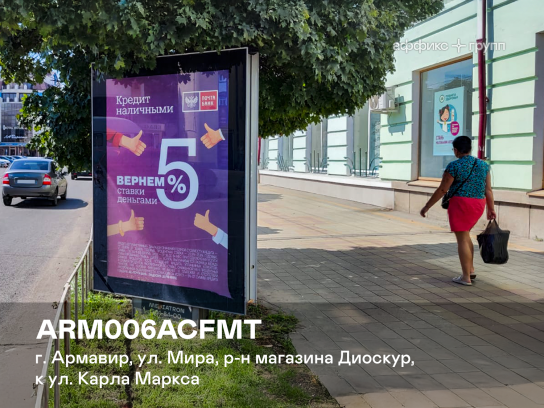 Рекламная поверхность ARM006ACFMT
