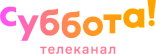 Суббота