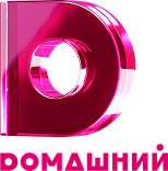 Домашний