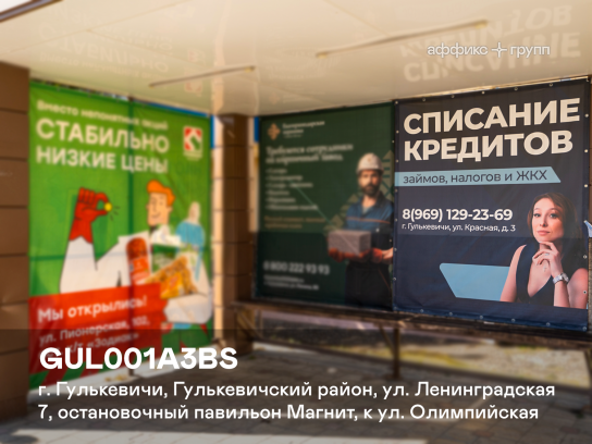 Рекламная поверхность GUL001A3BS