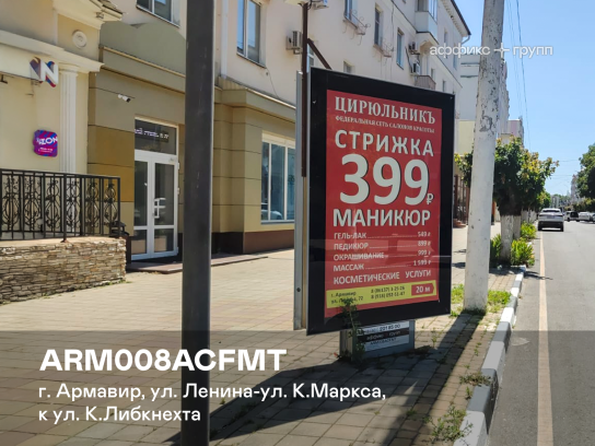 Рекламная поверхность ARM008ACFMT