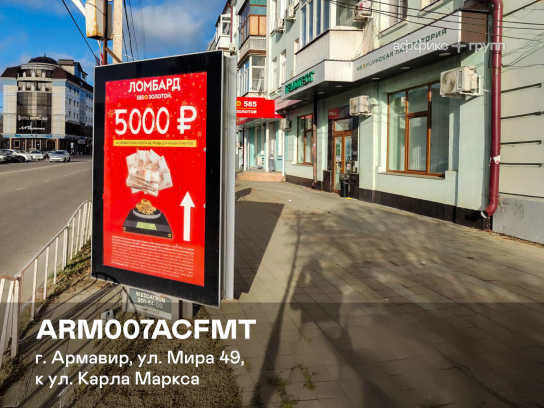 Рекламная поверхность ARM007ACFMT