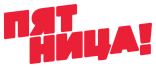 Пятница