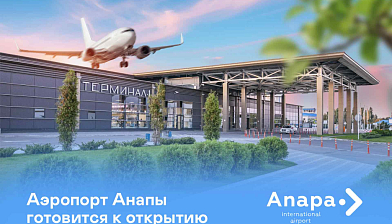 Аэропорт Анапы готовится к открытию
