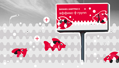 Первый бизнес-завтрак «Аффикс Групп» в Ставрополе!