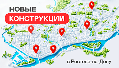Новые конструкции в Ростове-на-Дону