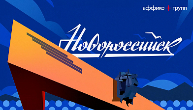 О Новороссийске за 60 секунд